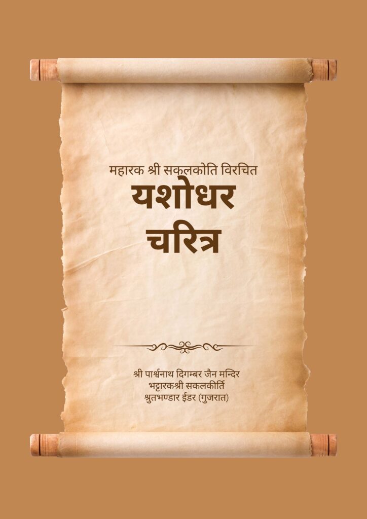 thumbnail of GUTKA 1338 YASHODHAR CHARITRA