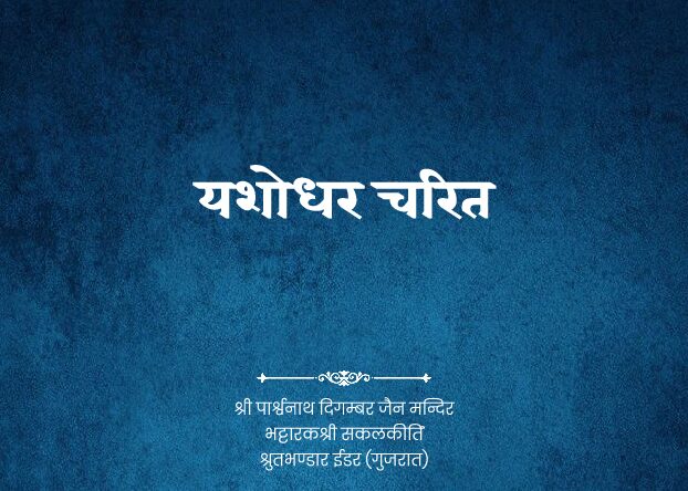 thumbnail of GUTKA 118 YASHODHAR CHARIT