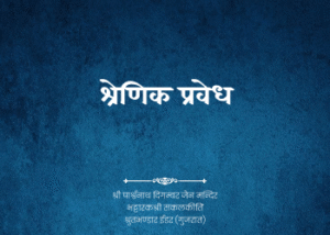 gutka 119 shrerink pravedh