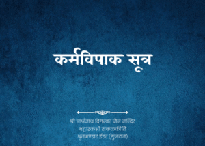 gutka 122 karmvipak sutra