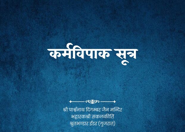 thumbnail of GUTKA 122 KARMVIPAK SUTRA