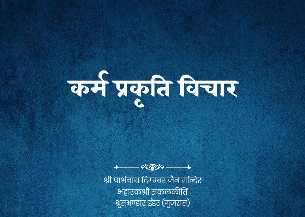 thumbnail of GUTKA 123 KARM PRAKRUTI VICHAR