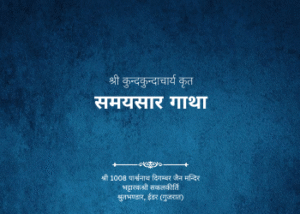 gutka 169 bandhan 206 samaysar