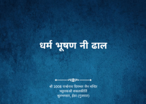 gutka 186 bandhan 206 dharma bhushan ni dhal