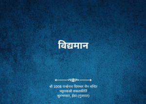 gutka 189 bandhan 206 vidhyaman 20 tirthankar