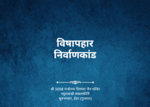 gutka 192 bandhan 206 bhaktamar vishaphar nirvankand