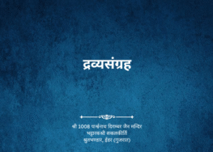 gutka 218 bandhan 213 dravya sangrah