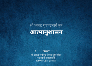 gutka 240 atmanushasan shree bhagvad gunbhadracharya krut