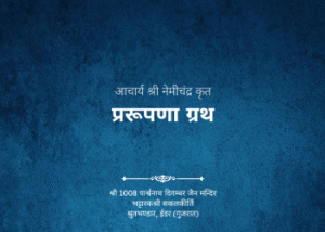 gutka 246 prarupana grath acharya shree nemichandra krut