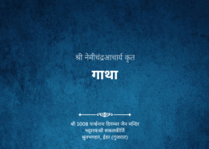 gutka 247 shree nemichandrakrut gatha