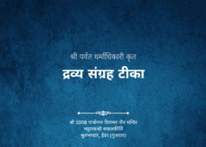 gutka 259 dravya sangrah tika shree parvat dharmadhikari krut