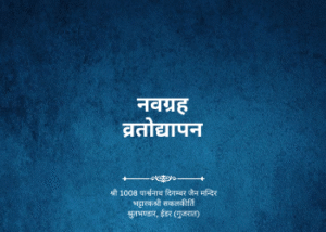gutka 267 navgrah vratodhyapan