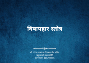 gutka 273 275 bandhan 225 vishaphar stotra