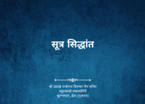 gutka 296 bandhan 224 sutra siddhant