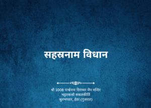 gutka 44 sahasranam vidhan