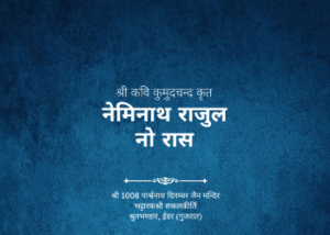 gutka 643 kavi kumudchandra krut neminath rajul no ras