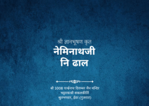 gutka 644 shree gyanbhushan krut neminathji ni dhal