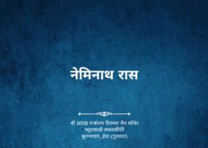 gutka 647 neminath ras javar samvat 1701