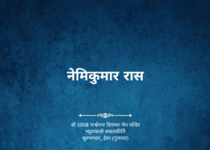 gutka 648 nemikumar ras sabali samvat 1833