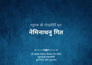 gutka 649 neminathnu git bhattarak shreenarendrakirti krut