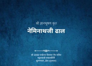 gutka 652 shree gyanbhushan krut neminathji dhal