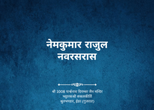 gutka 653a nemkumar rajul nav ras ras samvat 1847