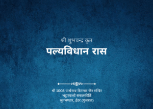 gutka 657 palyavidhan ras shree shubhchandra krut