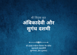 gutka 659 ambikadevi and sugandh dashmi br jindas samvat 1627