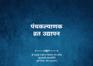 gutka 663 panchkalyanak vrat udhypan