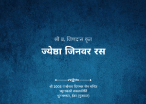 gutka 668 jyeshtha jinvar ras br jinadas krut