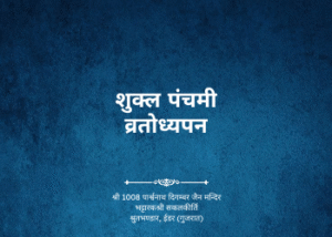 gutka 673 shukla panchami vratodhyapan