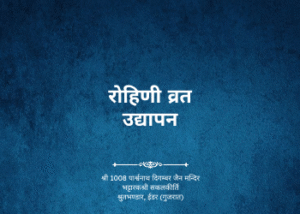 gutka 677 rohini vrat udhyapan