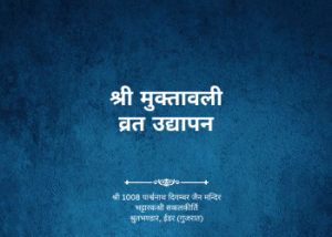 gutka 681 shree muktavali vrat udhyapan