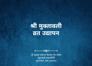 gutka 682 shree muktavali vrat udhyapan