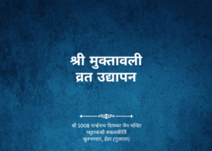 gutka 683 shree muktavali vrat udhyapan