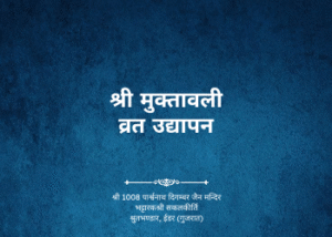 gutka 685 shree muktavali vrat udhyapan