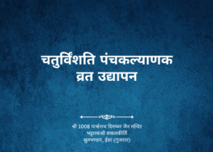 gutka 688 chaturvinshati panchkalyanak vrat udhypan