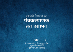 gutka 689 panchkalyanak vrat udhypan bhrahmchari jindas krut
