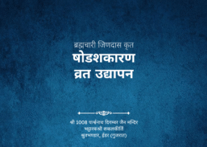gutka 691sodashkaran vrat udhyapan samvat 1718 karanja