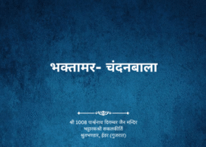 gutka number 300 301 bandhan 225 bhaktamar chandanbala